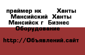 праймер нк 50  - Ханты-Мансийский, Ханты-Мансийск г. Бизнес » Оборудование   